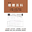 圖解櫃體百科：六大櫃體╳七大區域╳特色拆解，300+櫃體、施工圖面一次網羅 (電子書)