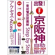 出發!京阪神自助旅行.2023─2024：一看就懂旅遊圖解Step by Step (電子書)