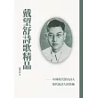 戴望舒詩歌精品 (電子書)