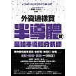 外資這樣買半導體股：最強半導體分析師教你看懂產業週期，台積電、聯發科、聯電……選股+進場+出場，一次搞定! (電子書)