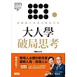 大人學破局思考：從關鍵小事看出職場大局【Apple Podcast 年度熱門節目】 (電子書)