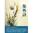 集外詩：經典詩選中的情感與哲思 (電子書)