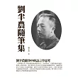 劉半農隨筆集：劉半農隨筆中的語言學思考 (電子書)