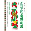 不可不知的匈牙利史 (電子書)