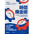 時間煉金術：將「總有一天」化為「現在去做」的100條最高享受人生法則 (電子書)