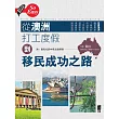 從澳洲打工度假到移民成功之路 (電子書)