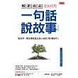 暢銷商品是如何用 一句話說故事： 取名字、寫文案就是比別人好的79個技巧! (暢銷限定版) (電子書)