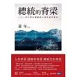 總統的脊梁：二○二四中華民國總統大選的兩岸視角 (電子書)