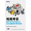 鳳凰專案｜看IT部門如何讓公司從谷底翻身的傳奇故事 (電子書)