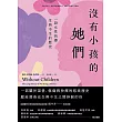沒有小孩的她們：一段女性抉擇生與不生的歷史 (電子書)