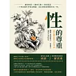 性的尊重：感情經營×親密互動×慾望滿足，二十世紀優生學專家瑪麗.史托普斯談婚姻中的「性」 (電子書)