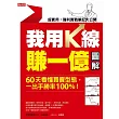 我用K線賺一億【圖解】：60天看懂買賣型態，一出手勝率100%！ (電子書)