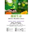 翻新生命：建構幸福、轉化困境的43帖良方 (電子書)