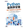 Python範例學習書|輕鬆、有趣學習Python程式設計 (電子書)