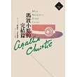 瑪波小姐的完結篇(克莉絲蒂繁體中文版20週年紀念珍藏52) (電子書)