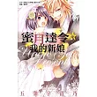 蜜月達令☆我的新娘 (全) (電子書)