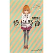 熱戀時節 (全) (電子書)