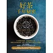 好茶千年秘密 (電子書)