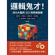 邏輯鬼才！活化大腦的322項思維訓練：察覺端倪×偵測謊言×瓦解局中局×抓出藏鏡人，從少量的線索中，獲得最大的資訊量！ (電子書)