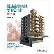 透過案例演練學習BIM──應用篇 (電子書)