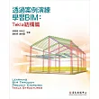 透過案例演練學習BIM──Tekla結構篇 (電子書)