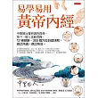 易學易用黃帝內經 (電子書)