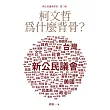 柯文哲為什麼背骨? (電子書)