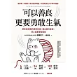 可以善良，更要勇敢生氣：學會高情商的憤怒技術，畫出自己底線，好人也要很有個性 (電子書)