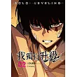 我獨自升級 漫畫版02 (電子書)