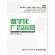 數字化廣告運營 智能營銷時代的精準投放法則 (電子書)