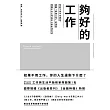 夠好的工作：你的工作不代表你，挑戰「夢想工作」的迷思，找回不以工作為中心的生活方式 (電子書)