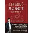 國家級基金操盤手選股教戰手冊：從基本面到大數據，暖神凱哥帶你避開投資魔障，建立長線布局、短線飆股都適用的操作思維 (電子書)
