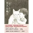 有人在嗎？（台版獨家送松本大洋畫作＋游珮芸導讀專文） (電子書)