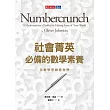社會菁英必備的數學素養：用數學思維看世界 (電子書)