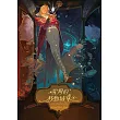 霍爾的移動城堡(巫師霍爾系列 卷一)【收錄原作小說作者訪談】 (電子書)