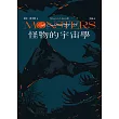 怪物的宇宙學 (電子書)