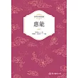 惠能 (電子書)