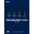 Code：隱藏在電腦軟硬體底下的秘密 第二版 (電子書)
