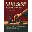 思維蛻變，成為生活棋局中的贏家：從心智成長到人際精通，完美套用的成功學心法 (電子書)