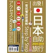 出發！日本自助旅行─一看就懂 旅遊圖解Step by Step 2024-2025 (電子書)