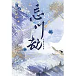 忘川劫 (電子書)