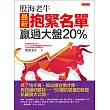 股海老牛最新抱緊名單，贏過大盤20% (電子書)