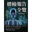 體檢報告全覽（檢驗醫學篇）：電腦斷層篩檢、血液學檢測、臨床意義解讀、癌前病變治療……儀器不照都不知道，最詳細的檢驗醫學攻略！ (電子書)