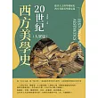 20世紀西方美學史(大眾篇)：從「存在主義」到「格式塔」，從認識世界到形式研究，反思藝術背後的社會作用 (電子書)