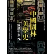 中國園林美學史──成熟至多元：石竇雲庵×公共園林×真武道場×藏式寺廟×洋式花園，從雅俗互見到中西雜糅 (電子書)
