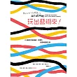 玩出藝術來！《小黃點》作者赫威．托雷的創意與靈感之旅 (電子書)