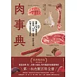肉事典：圖解133種食用肉，從風味、口感、營養、保存方法到料理小祕訣完全剖析【經典暢銷愛用版】 (電子書)