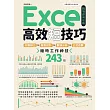 Excel高效短技巧職場應用攻略：行動辦公X報表設計X數據分析X公式函數，縮時工作神技243招 (電子書)