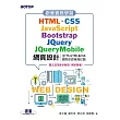 跟著實務學習HTML、CSS、JavaScript、Bootstrap、JQuery、JQueryMobile網頁設計(含ITS HTML&CSS國際認證模擬試題) (電子書)