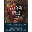 在哈佛精進，九大法則塑造菁英：從常春藤大學領略的職場生存與發展策略 (電子書)